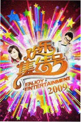 九九影视综艺现场导演请开麦
